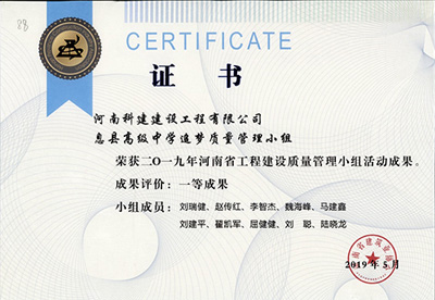 息县高级中学追梦质量管理小组荣获“二零一九河南省开云手机平台-开云(中国)建设质量管理小组活动成果”一等奖