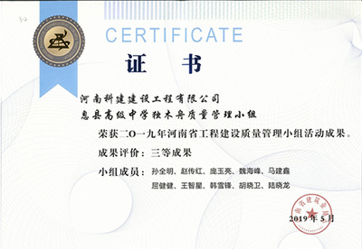 息县高级中学独木舟质量管理小组荣获“二零一九河南省开云手机平台-开云(中国)建设质量管理小组活动成果”三等成果
