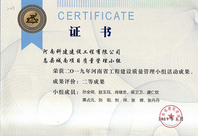 息县城南项目质量管理小组荣获“二零一九河南省开云手机平台-开云(中国)建设质量管理小组活动成果”二等成果