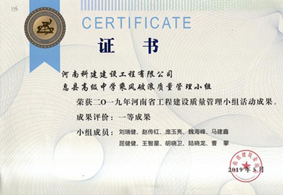息县高级中学乘风破浪质量管理小组荣获“二零一九河南省开云手机平台-开云(中国)建设质量管理小组活动成果”一等成果