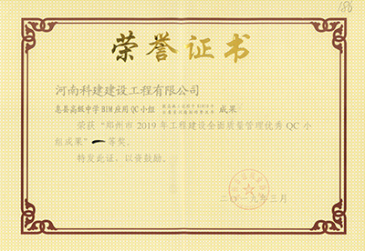 息县高级中学BIM应用QC小组荣获“郑州市2019年开云手机平台-开云(中国)建设全面质量管理优秀QC小组成果”一等奖