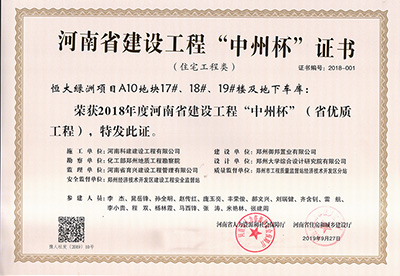恒大绿洲项目A10地块17#、18#、19#楼及地下车库荣获“2018年度河南省建设开云手机平台-开云(中国)中州杯（省优质开云手机平台-开云(中国)）”