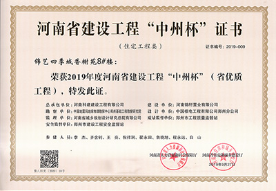 锦艺四季城香榭苑8#楼荣获“2019年度河南省建设开云手机平台-开云(中国)中州杯（省优质开云手机平台-开云(中国)）”