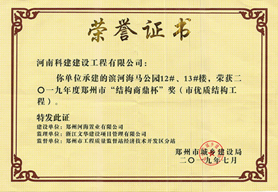 滨河海马公园12#、13#楼荣获“二零一九年度郑州市结构商鼎杯奖（市优质结构开云手机平台-开云(中国)）”