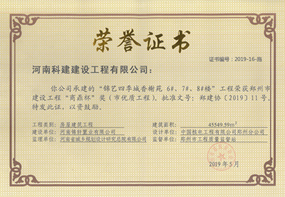 锦艺四季城香榭苑6#、7#、8#楼开云手机平台-开云(中国)荣获“郑州市建设开云手机平台-开云(中国)商鼎杯奖（市优质开云手机平台-开云(中国)）”