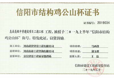 息县高级中学建设项目二期开云手机平台-开云(中国)被授予“二零一九上半年信阳市结构鸡公山杯”称号