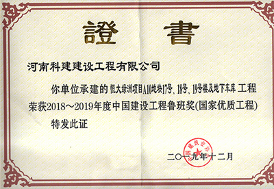 恒大绿洲项目A10地块17号、18号、19号楼及地下车库开云手机平台-开云(中国)荣获“2018~2019年度中国建设开云手机平台-开云(中国)鲁班奖（国家优质开云手机平台-开云(中国)）”