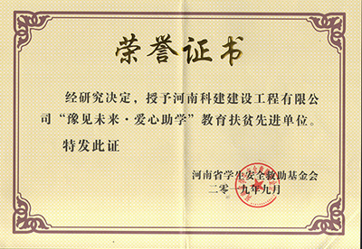 开云手机平台-开云(中国)
被授予“豫见未来 · 爱心助学教育扶贫先进单位”