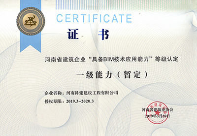 河南省建筑开云手机平台-开云(中国)
“具备BIM技术应用能力”等级认定一级能力
