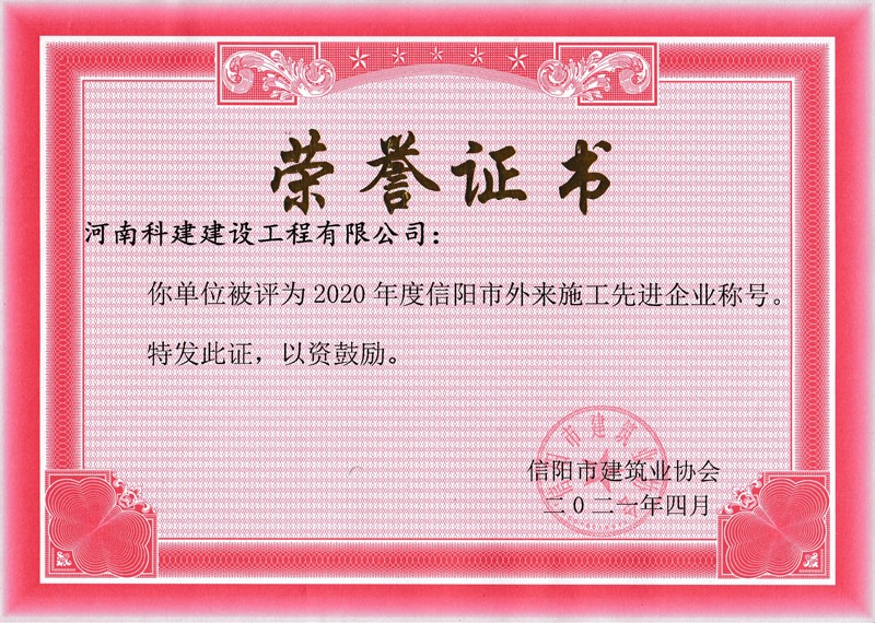 2020年度信阳市外来施工先进开云手机平台-开云(中国)
