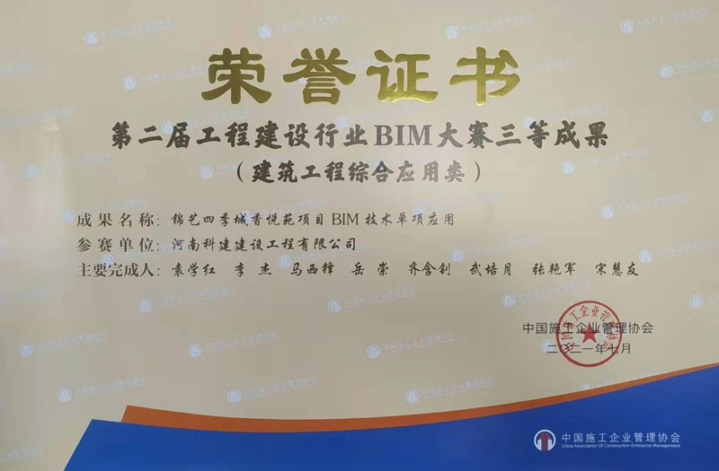 锦艺四季城香悦苑项目BIM技术单项应用大赛三等成果建筑开云手机平台-开云(中国)综合应用类