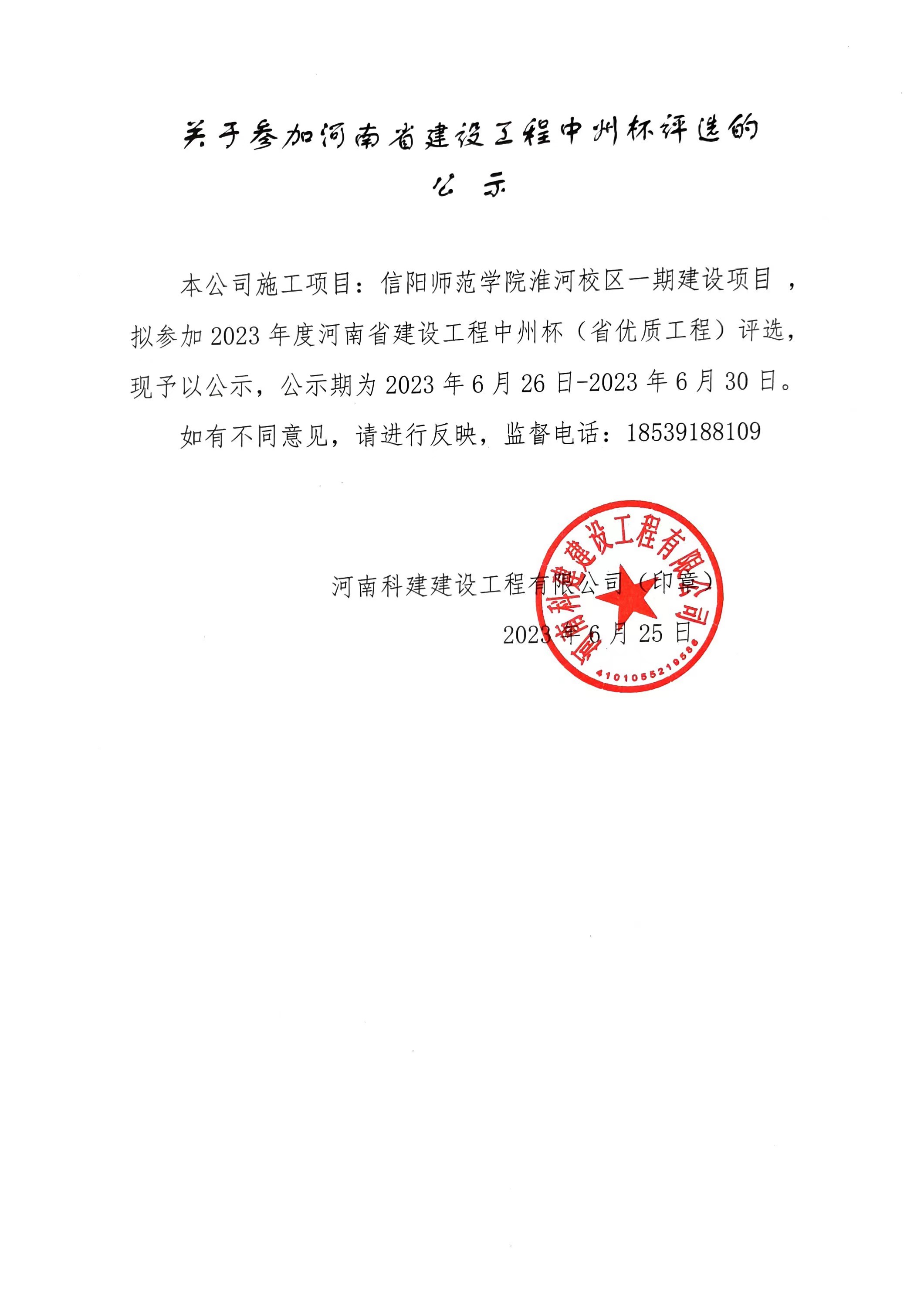 关于参加河南省建设开云手机平台-开云(中国)中州杯评选的公示