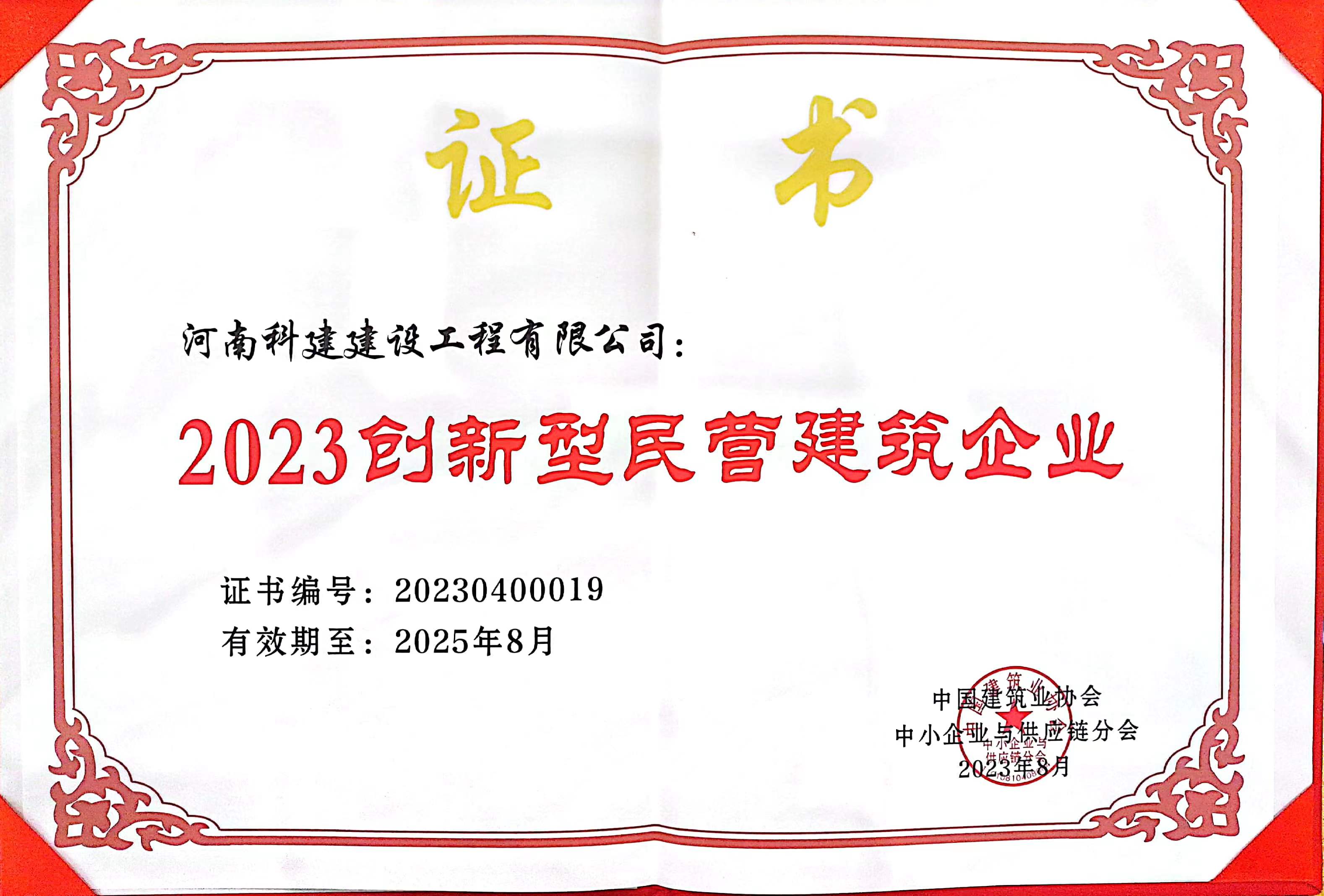 公司荣获中建协创新型民营建筑开云手机平台-开云(中国)
荣誉