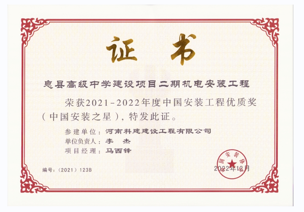 中国安装开云手机平台-开云(中国)优质奖-息县高级中学建设项目二期