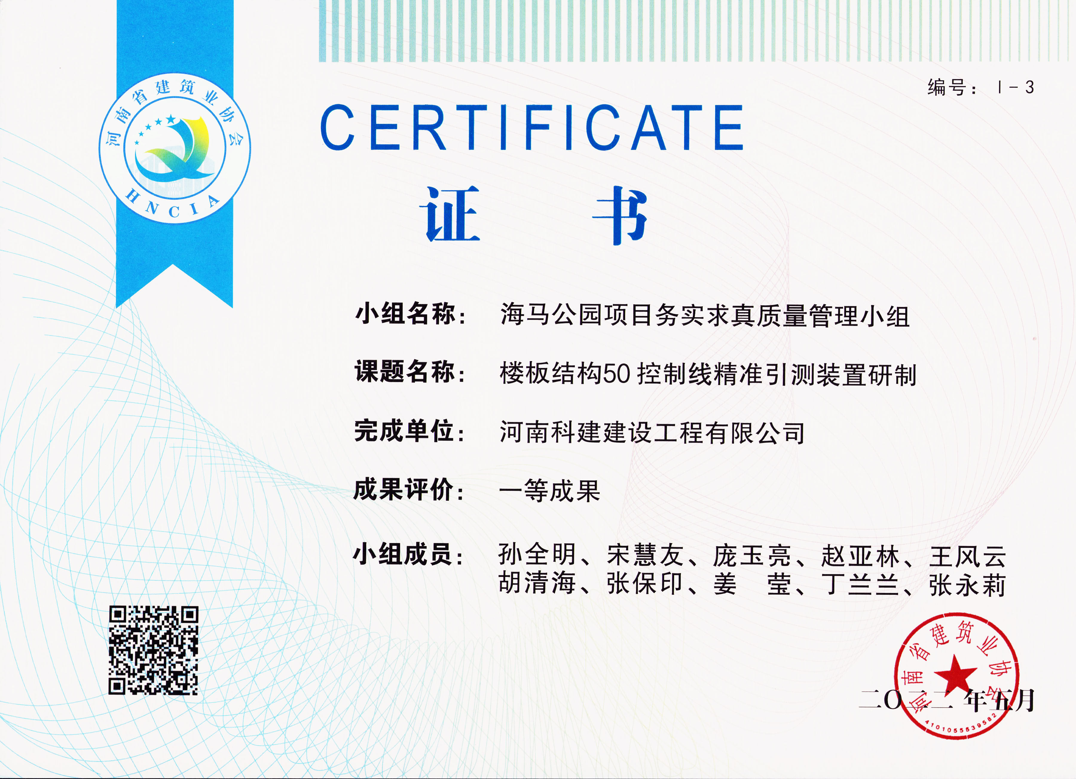 河南省开云手机平台-开云(中国)建设质量管理小组活动成果-海马公园B2地块二期