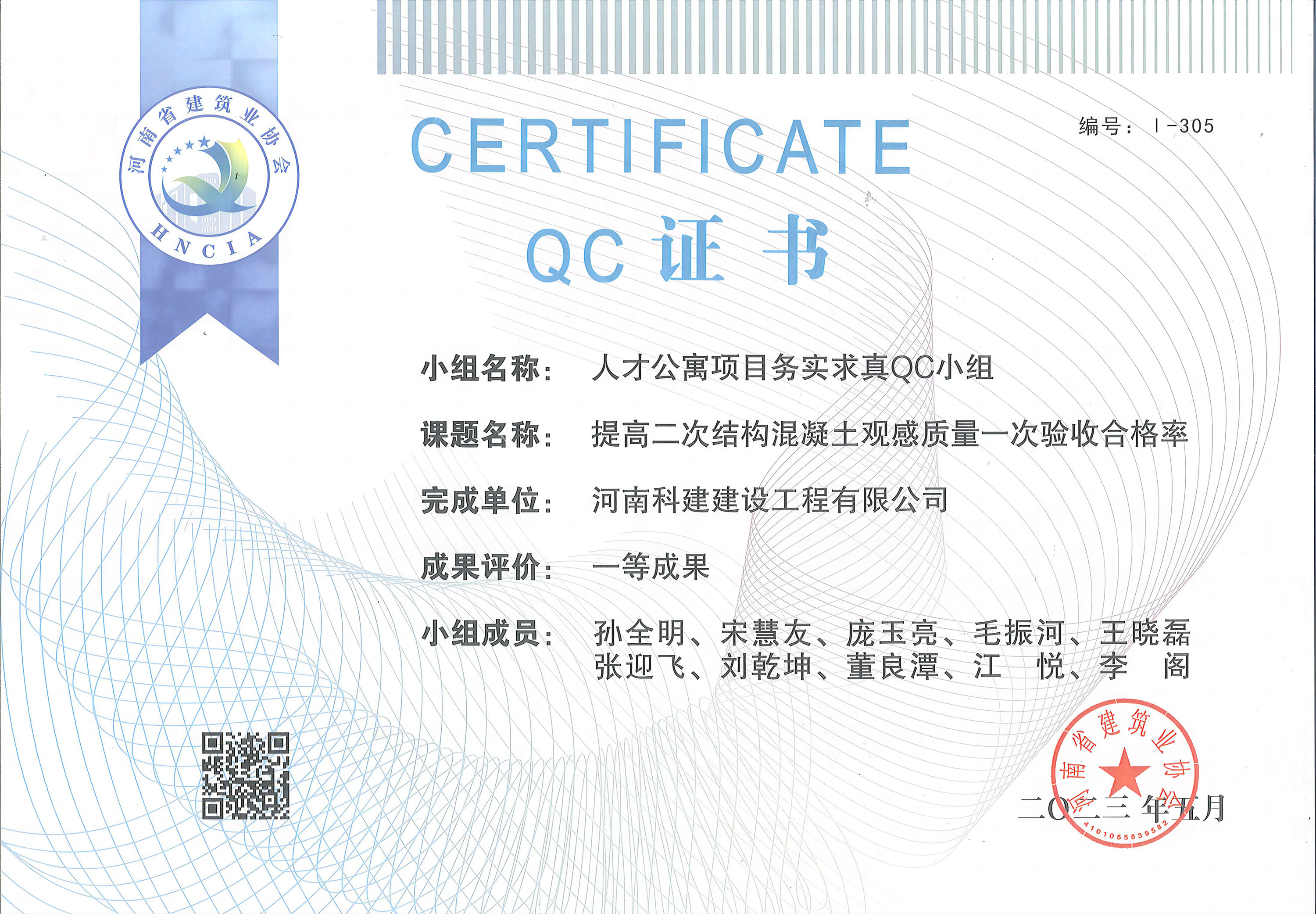 河南省开云手机平台-开云(中国)建设质量管理小组活动成果-人才公寓项目务实求真QC小组