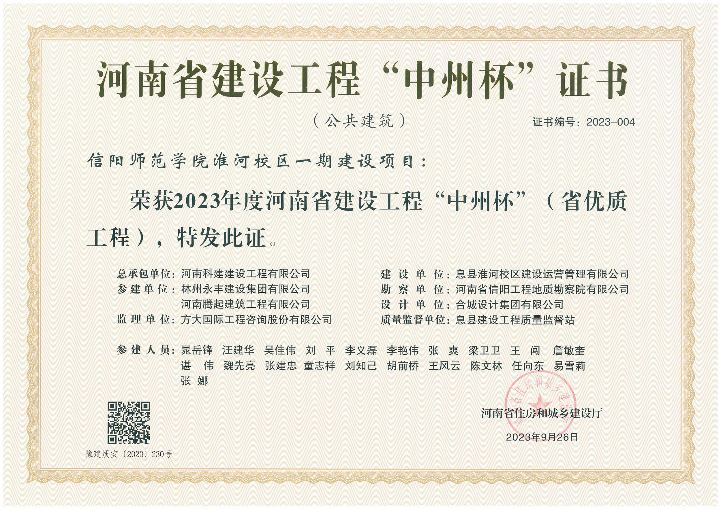 河南省建设开云手机平台-开云(中国)“中州杯”证书-信阳师范学院淮河校区一期建设项目
