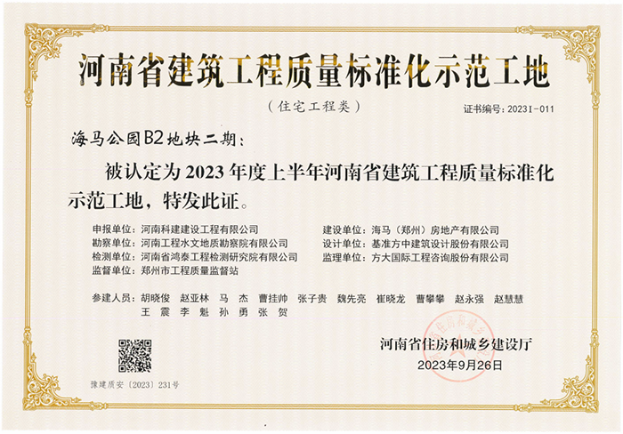 河南省建筑开云手机平台-开云(中国)质量标准化示范工地-海马公园B2地块二期
