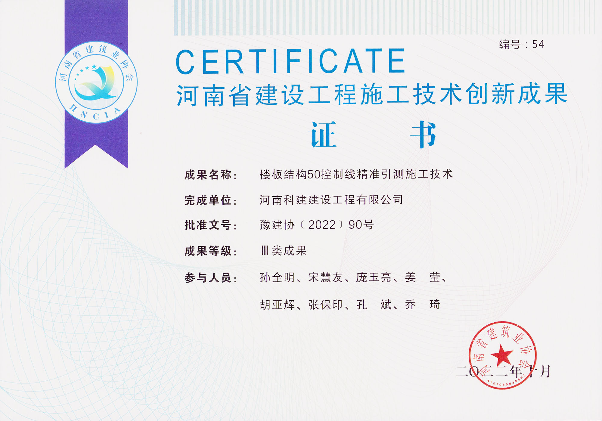 河南省建设开云手机平台-开云(中国)施工技术创新成果-楼板结构50控制线精准引测施工技术
