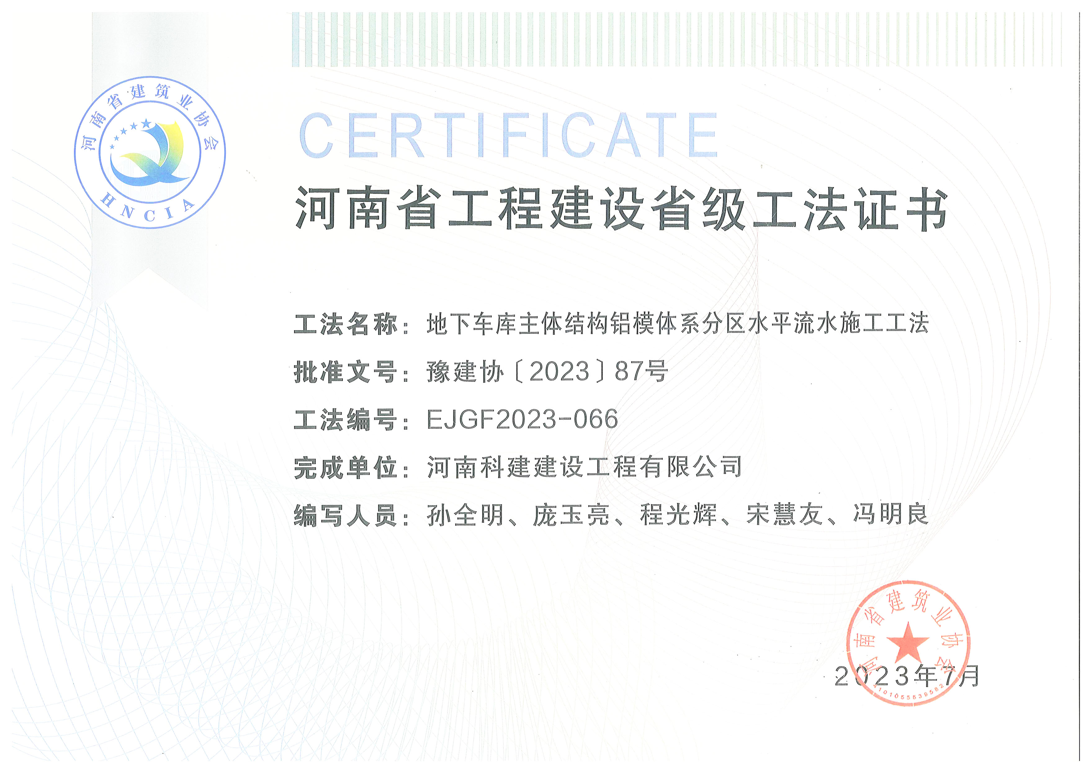 河南省开云手机平台-开云(中国)建设省级工法证书-地下车库主体结构铝模体系分区水平流水施工工法