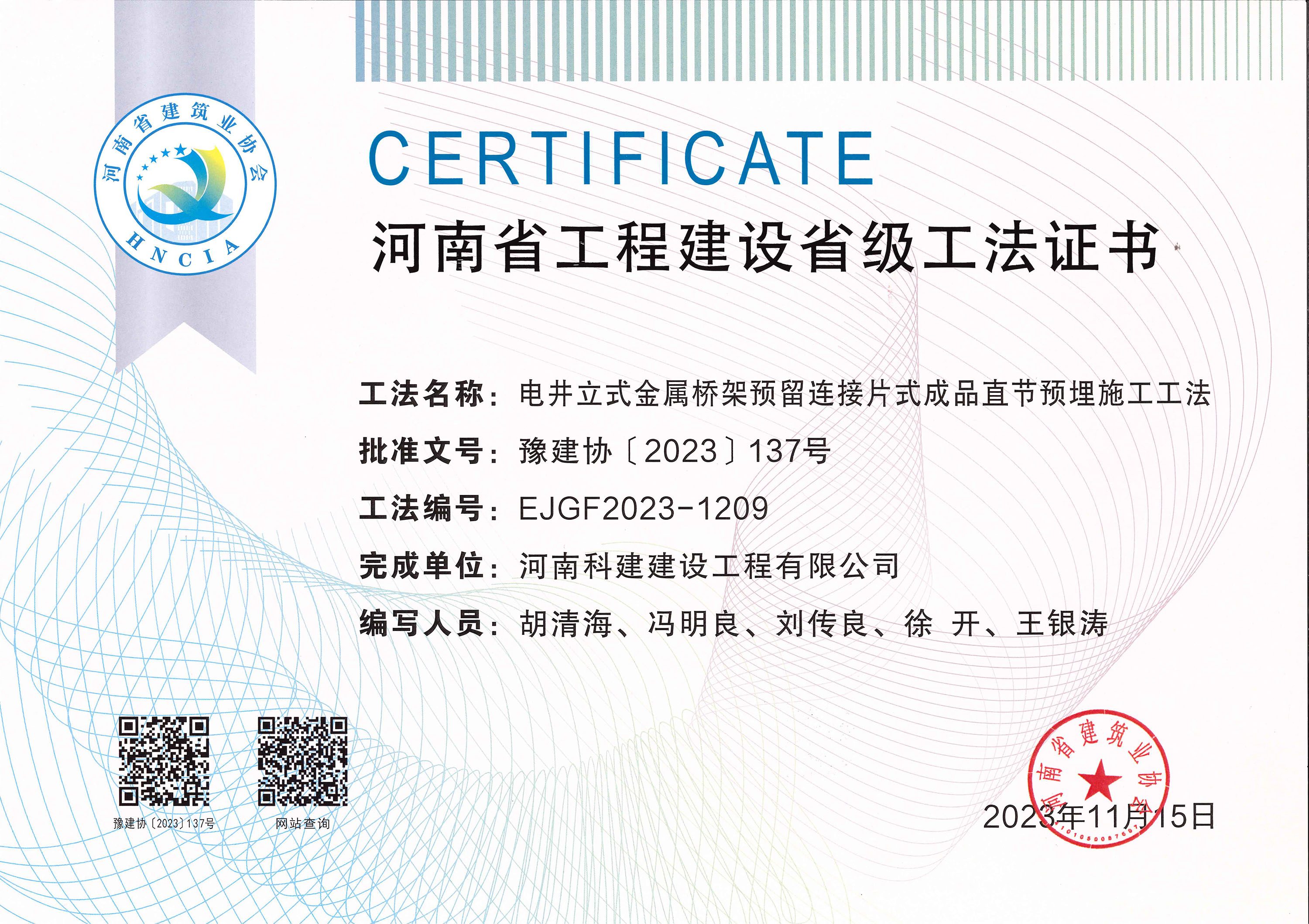 河南省开云手机平台-开云(中国)建设省级工法证书-电井立式金属桥架预留连接片式成品直节预埋施工工法