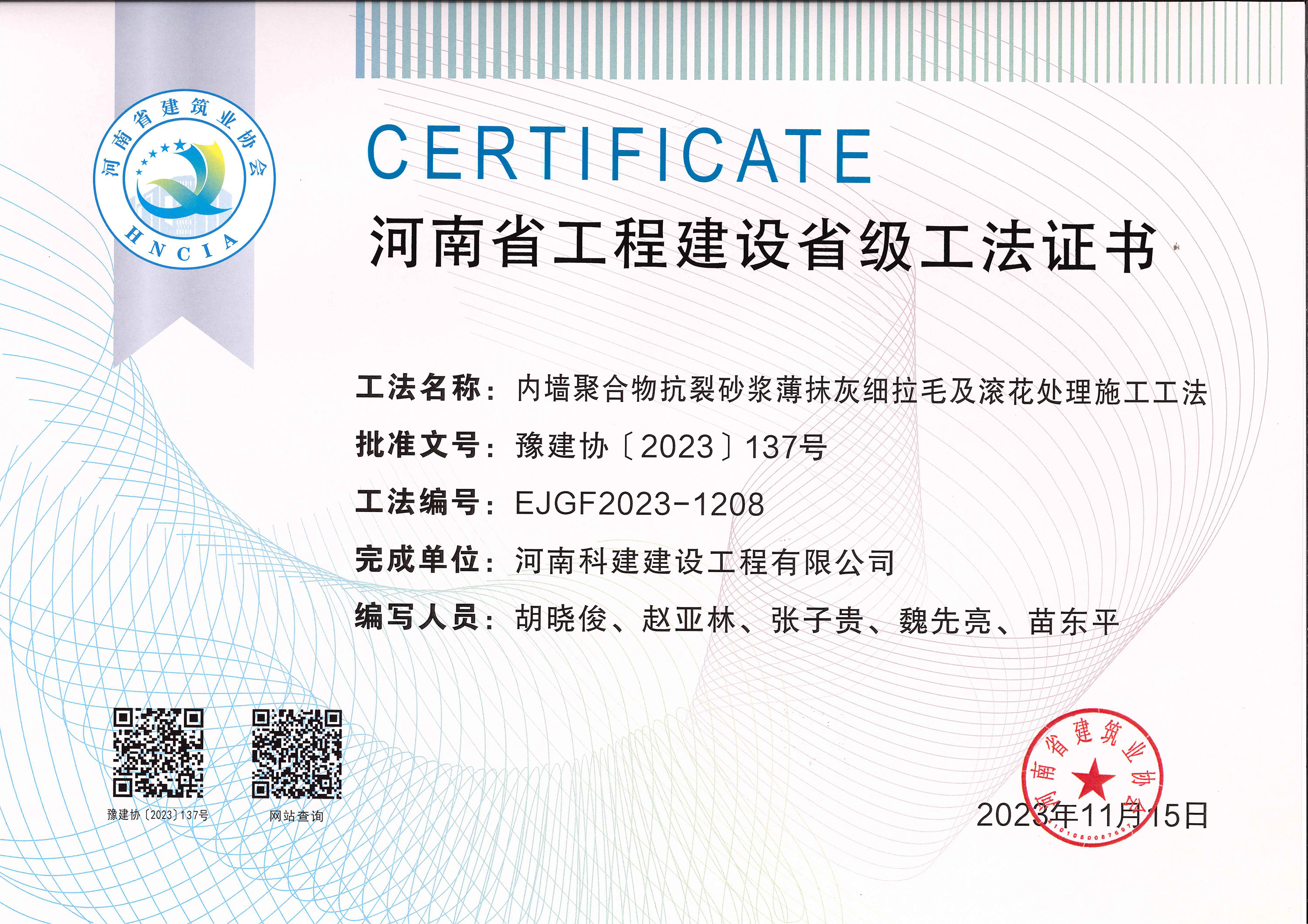 河南省开云手机平台-开云(中国)建设省级工法证书-内墙聚合物抗裂砂浆薄抹灰细拉毛及滚花处理施工工法