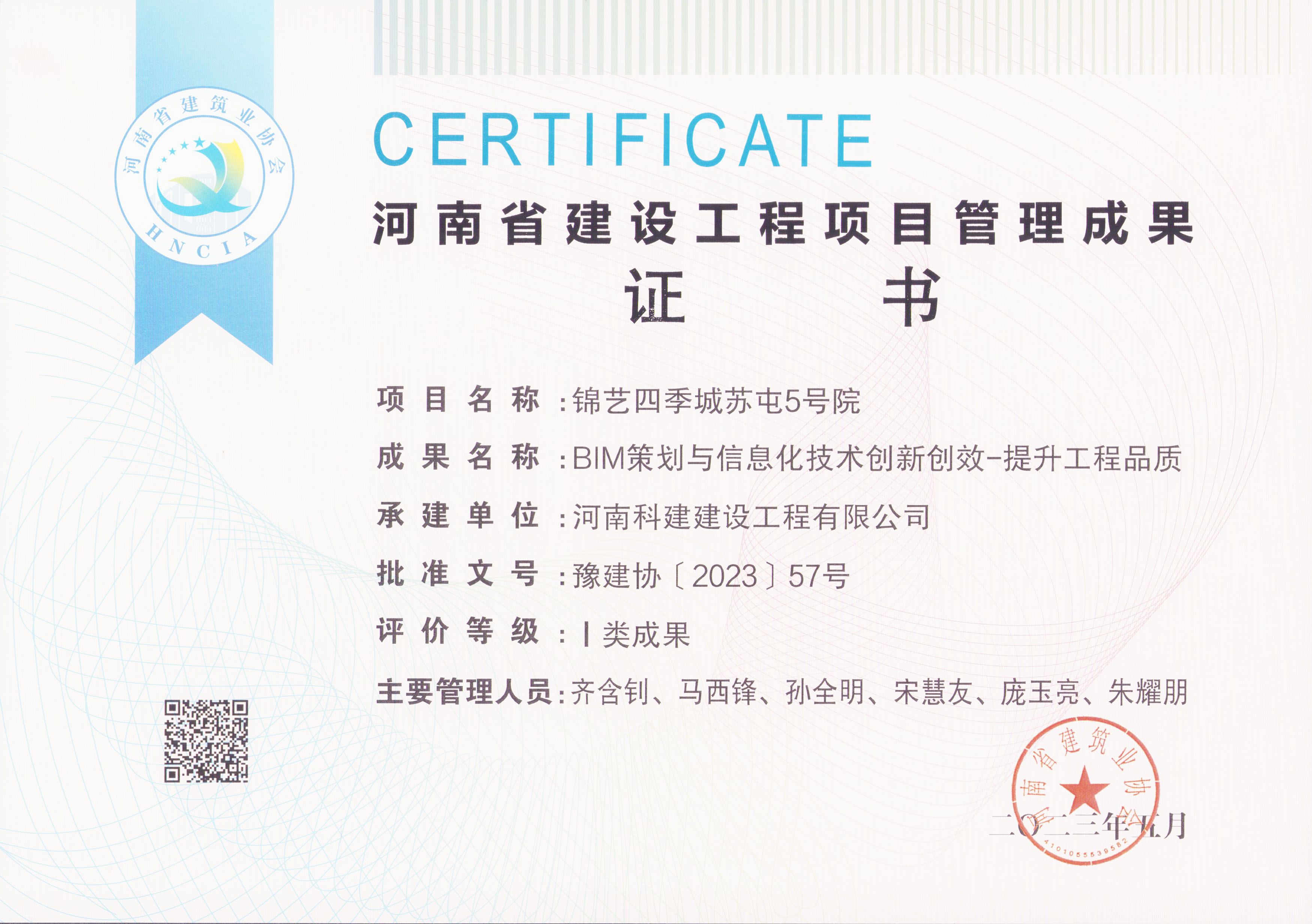 河南省建设开云手机平台-开云(中国)项目管理成果奖-锦艺四季城苏屯5号院