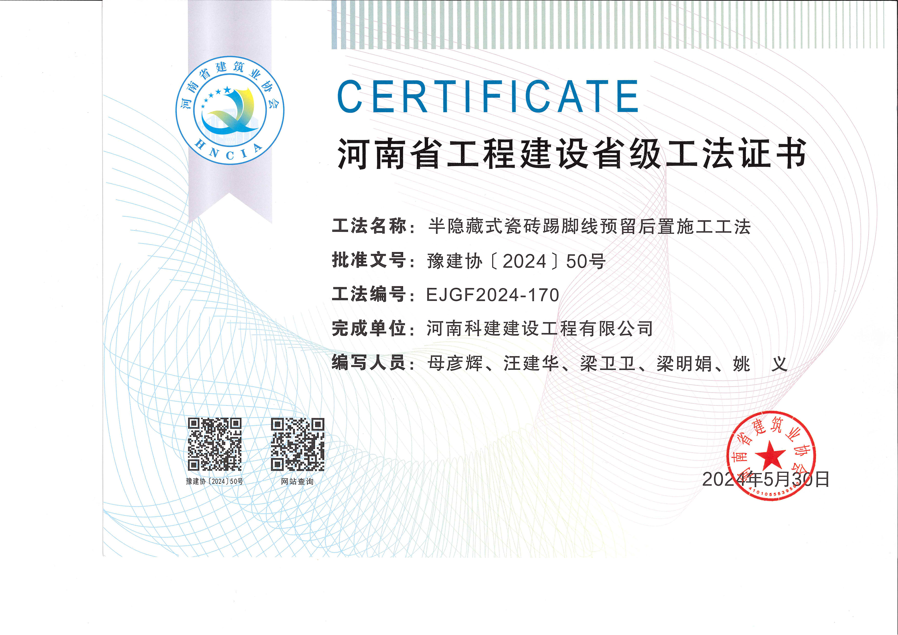 河南省开云手机平台-开云(中国)建设省级工法证书-半隐藏式瓷砖踢脚线预留后置施工工法
