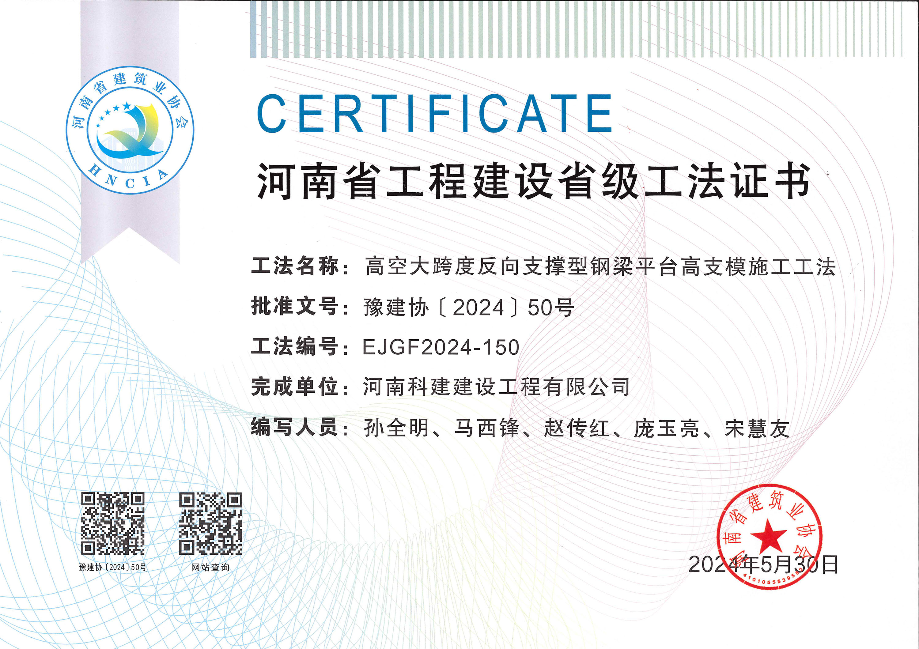 河南省开云手机平台-开云(中国)建设省级工法证书-高空大跨度反向支撑型钢梁平台高支模施工工法