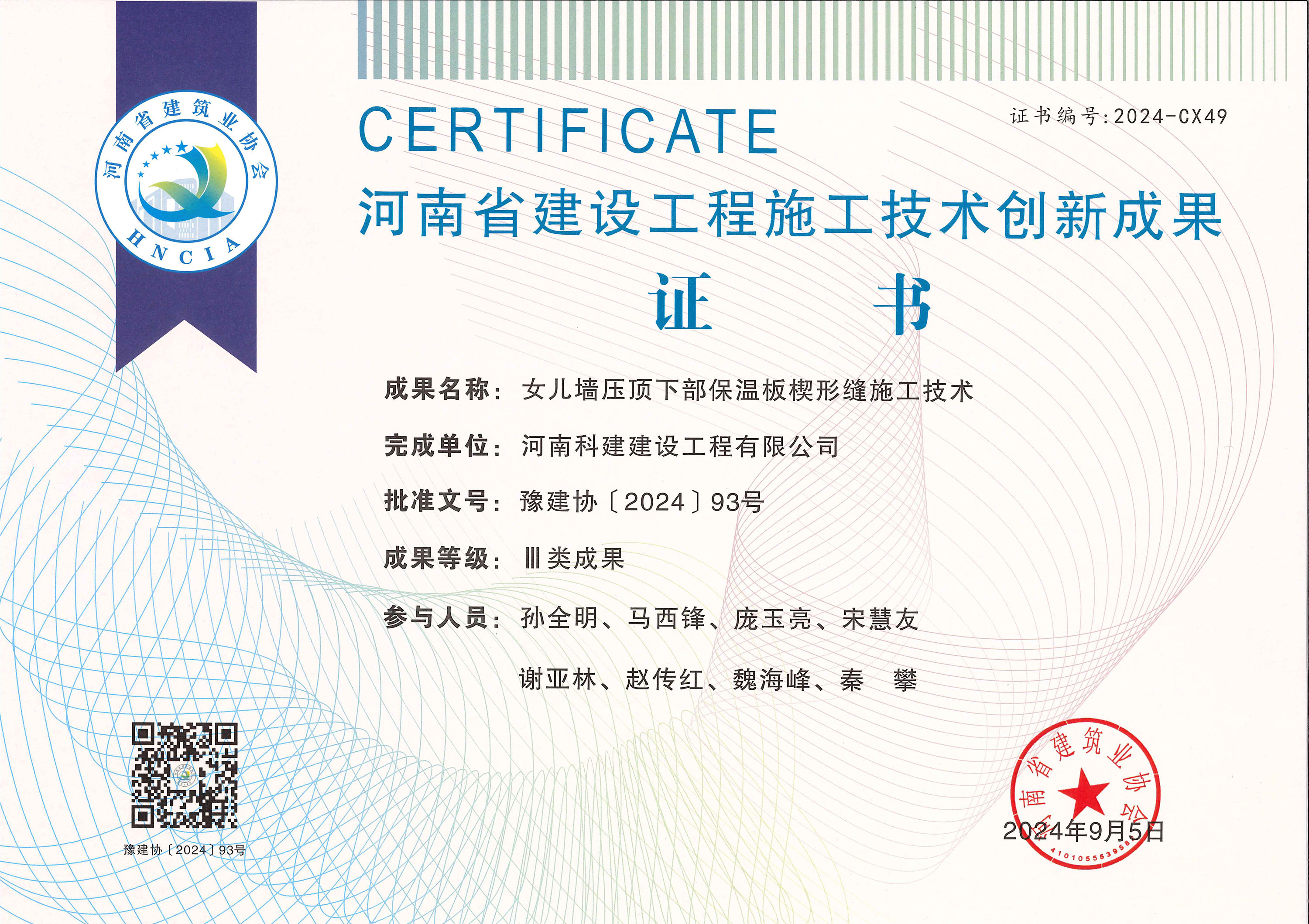 河南省建设开云手机平台-开云(中国)施工技术创新成果-女儿墙压顶下部保温板楔形缝施工技术
