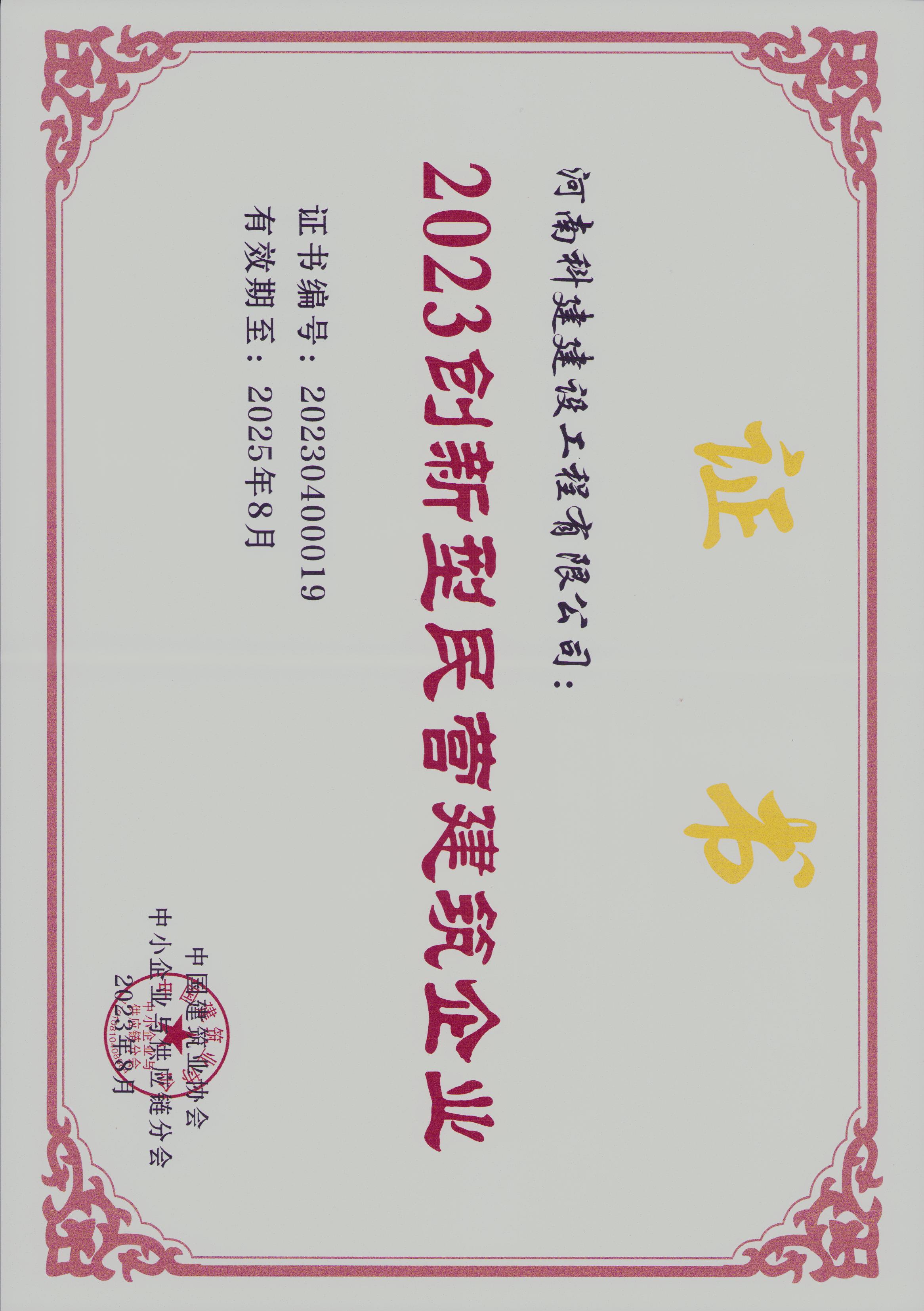 2023创新型民营建筑开云手机平台-开云(中国)
