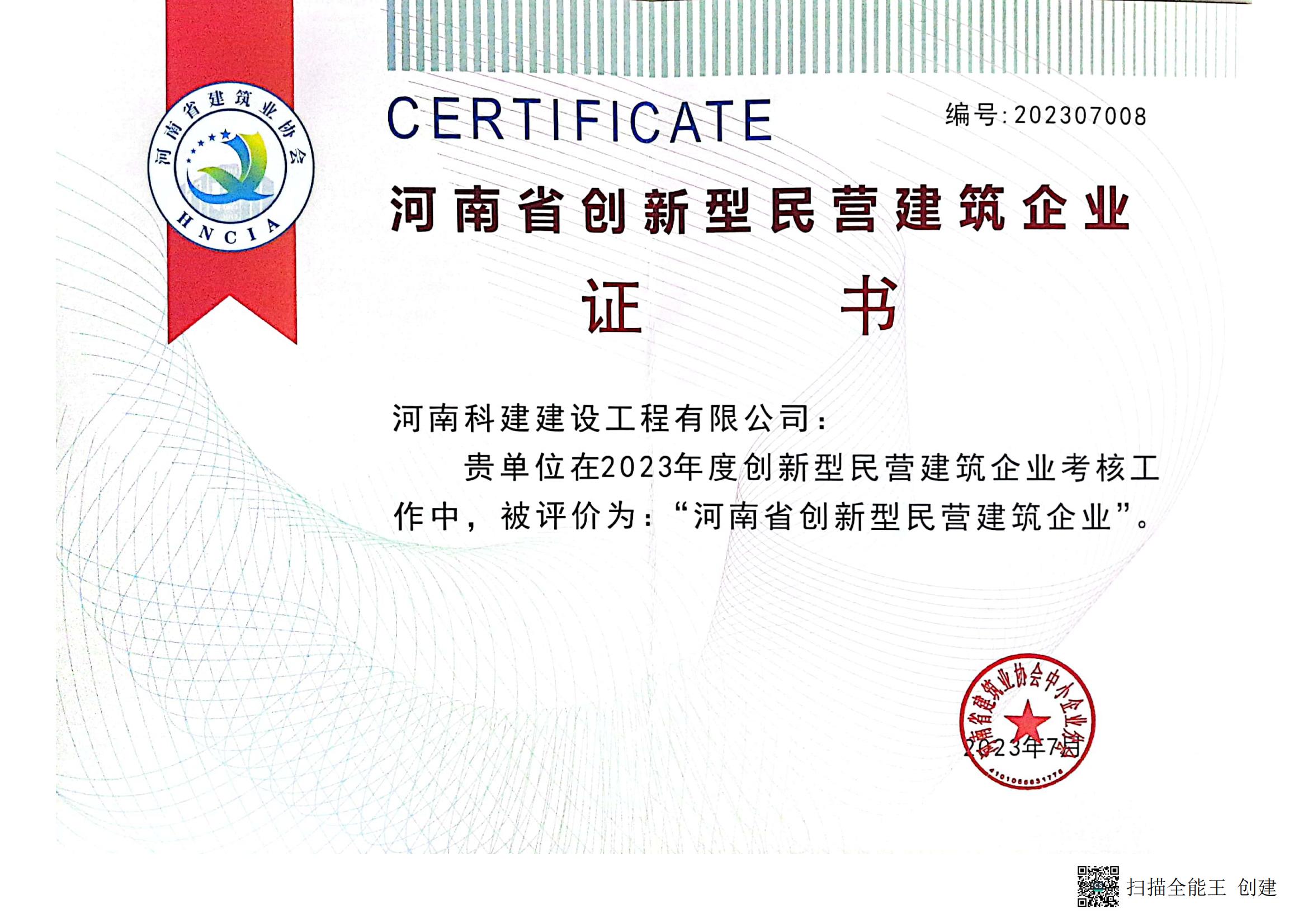 2023河南省创新型民营建筑开云手机平台-开云(中国)
