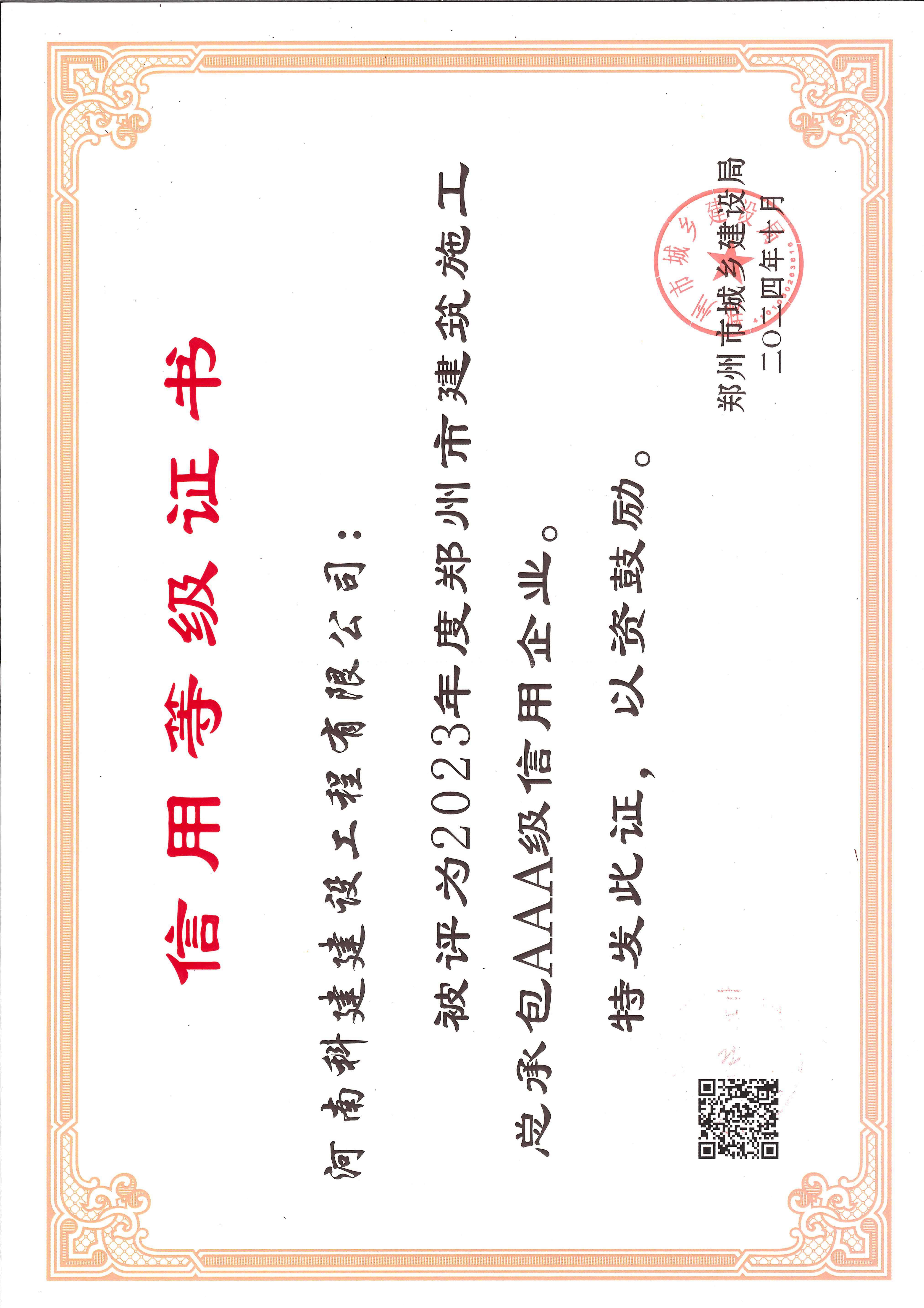 2023年度郑州市建筑施工总承包AAA级信用开云手机平台-开云(中国)
